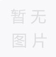 樅陽南方材料有限公司安徽省樅陽縣黃公山建筑石料用凝灰?guī)r礦2000萬噸/年采礦及礦石加工建設(shè)項目