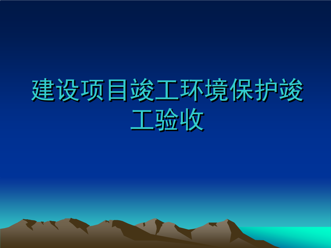 企業(yè)注意了！ 這些情況下項(xiàng)目竣工環(huán)境保護(hù)驗(yàn)收不合格